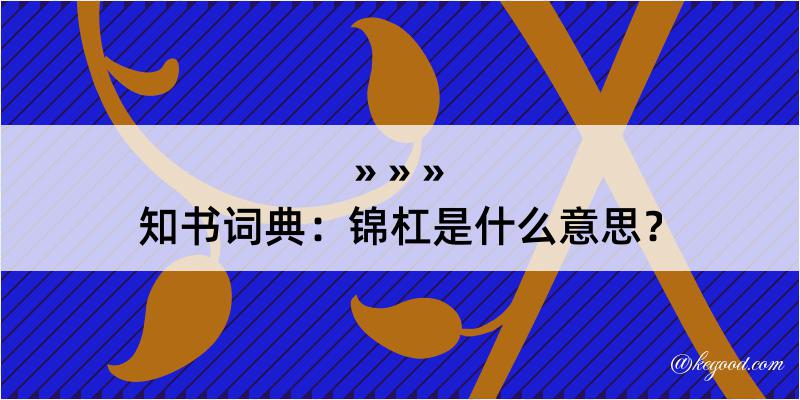 知书词典：锦杠是什么意思？