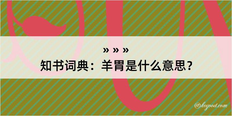 知书词典：羊胃是什么意思？