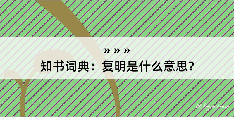 知书词典：复明是什么意思？