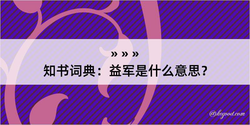 知书词典：益军是什么意思？