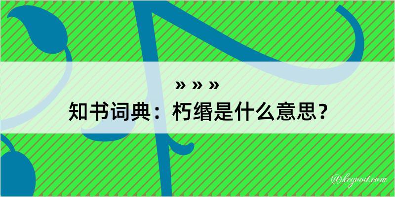 知书词典：朽缗是什么意思？