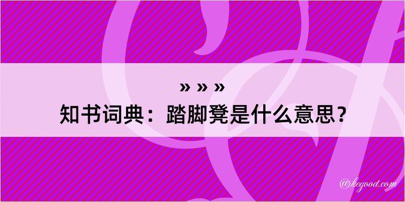 知书词典：踏脚凳是什么意思？