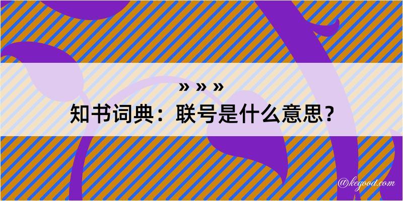 知书词典：联号是什么意思？