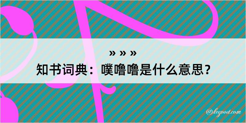 知书词典：噗噜噜是什么意思？