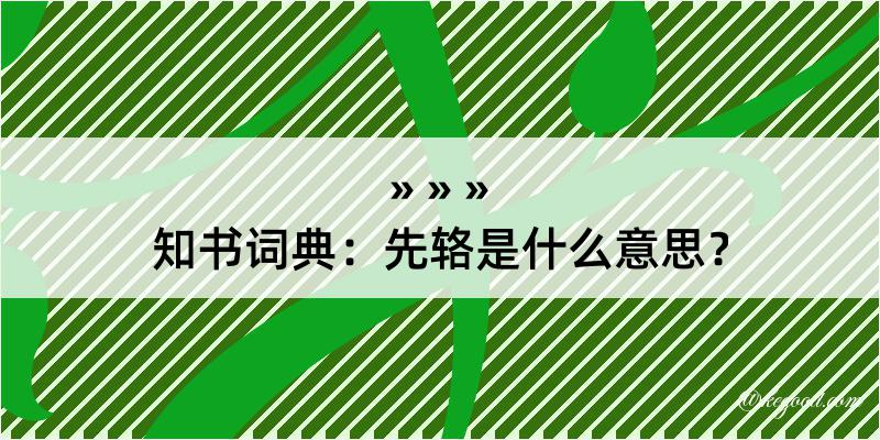 知书词典：先辂是什么意思？