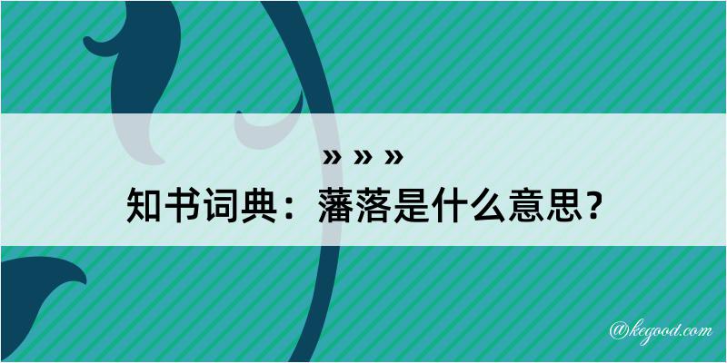 知书词典：藩落是什么意思？