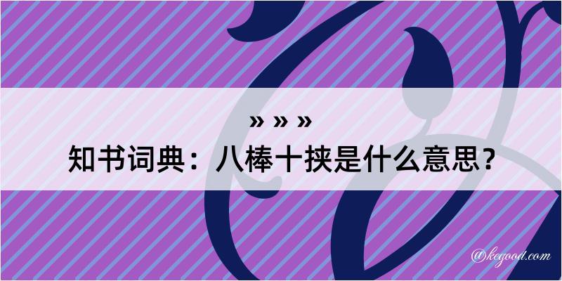 知书词典：八棒十挟是什么意思？