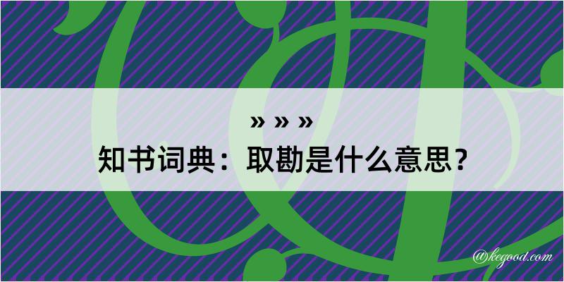 知书词典：取勘是什么意思？