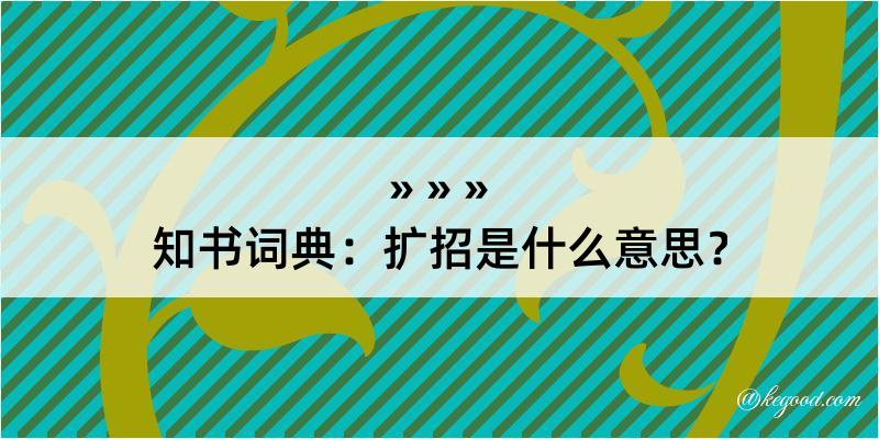 知书词典：扩招是什么意思？