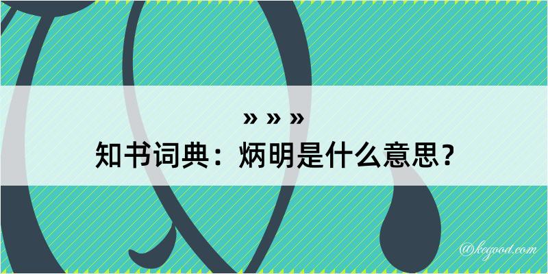 知书词典：炳明是什么意思？