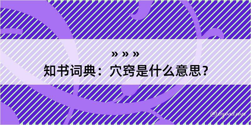 知书词典：穴窍是什么意思？