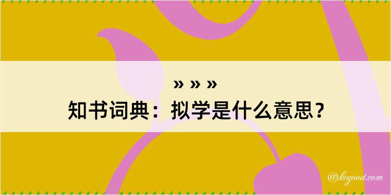 知书词典：拟学是什么意思？