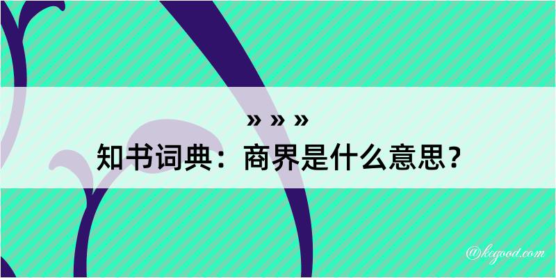 知书词典：商界是什么意思？