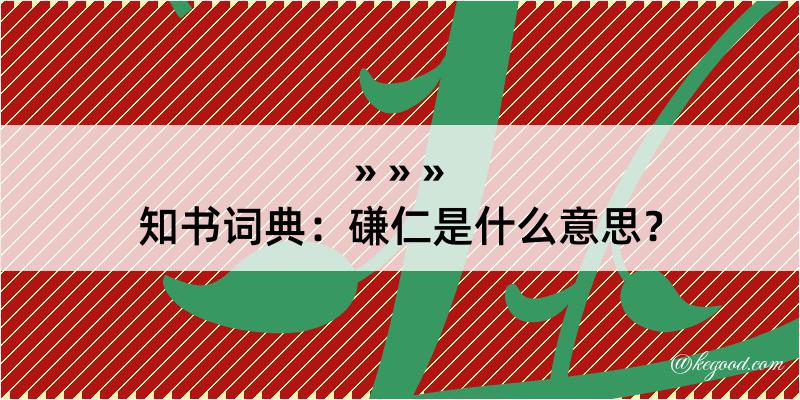 知书词典：磏仁是什么意思？