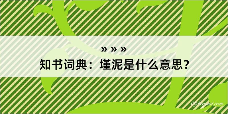 知书词典：墐泥是什么意思？