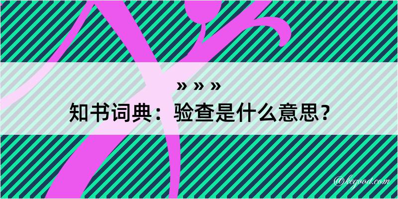 知书词典：验查是什么意思？