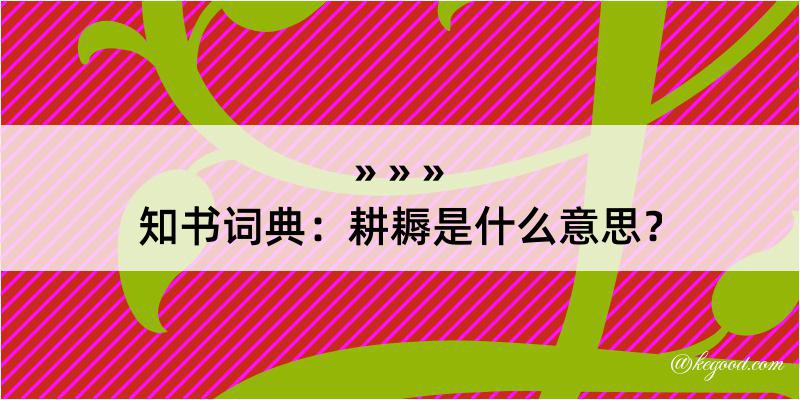 知书词典：耕耨是什么意思？