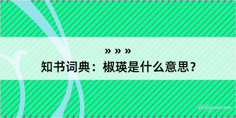 知书词典：椒瑛是什么意思？