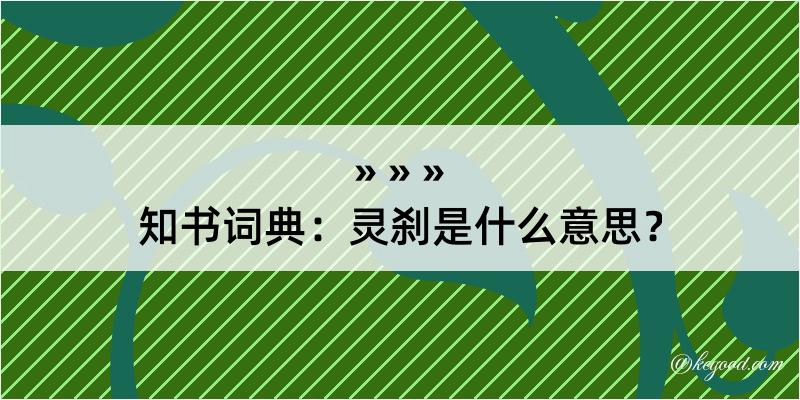 知书词典：灵刹是什么意思？