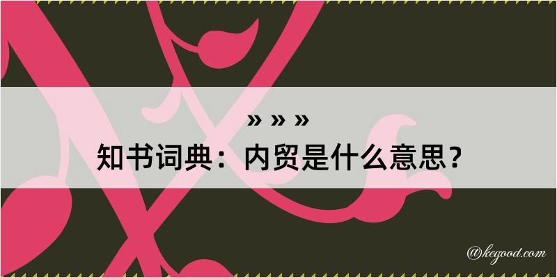 知书词典：内贸是什么意思？