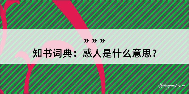 知书词典：惑人是什么意思？