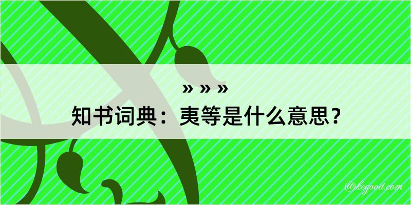 知书词典：夷等是什么意思？