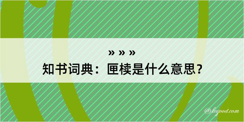 知书词典：匣椟是什么意思？