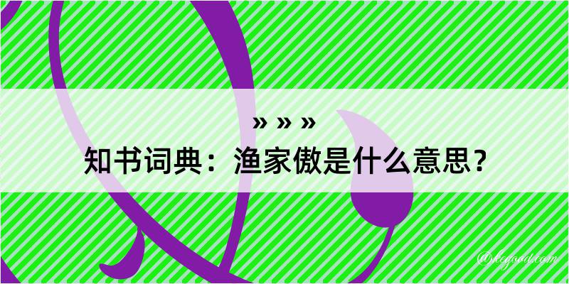 知书词典：渔家傲是什么意思？