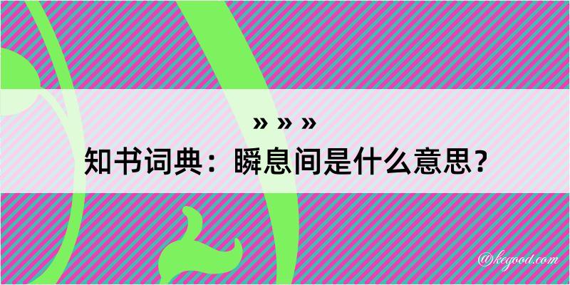 知书词典：瞬息间是什么意思？