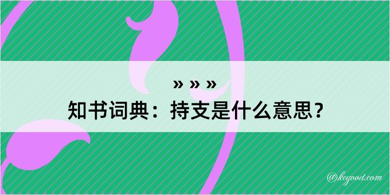 知书词典：持支是什么意思？