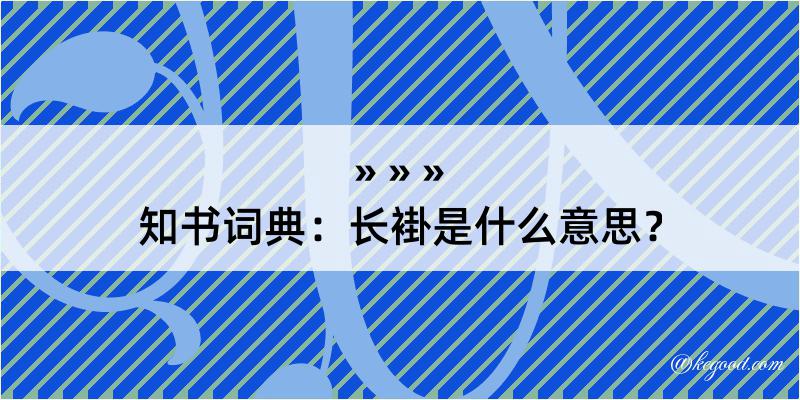 知书词典：长褂是什么意思？