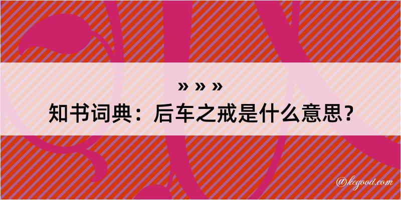 知书词典：后车之戒是什么意思？