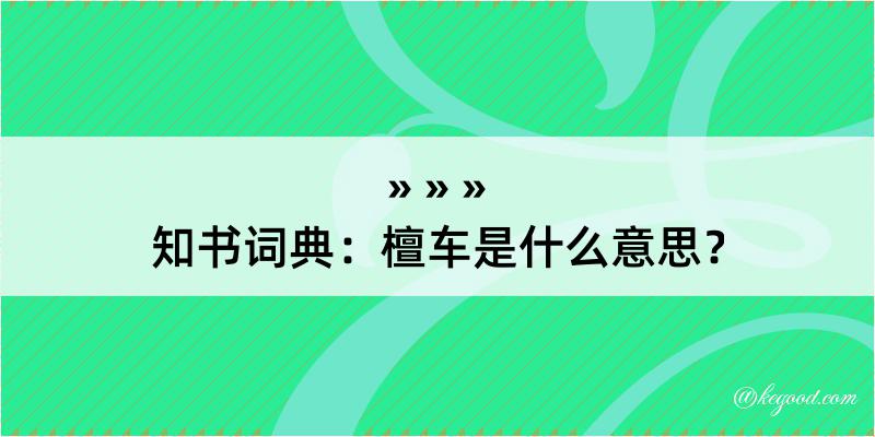 知书词典：檀车是什么意思？