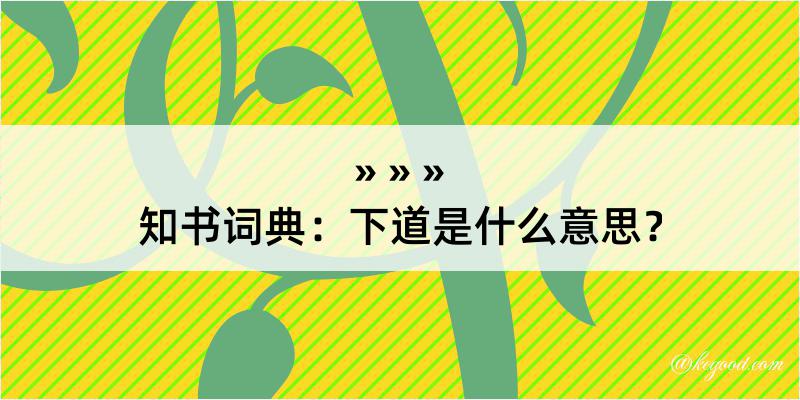 知书词典：下道是什么意思？