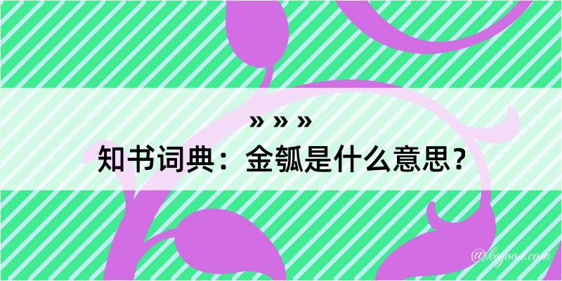 知书词典：金瓠是什么意思？