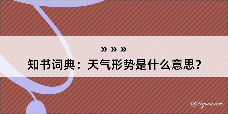 知书词典：天气形势是什么意思？