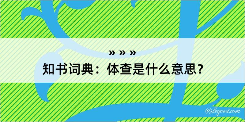 知书词典：体查是什么意思？