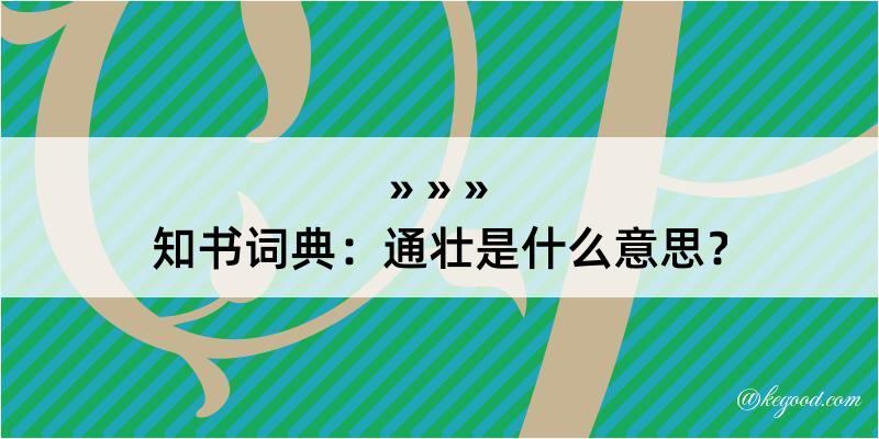 知书词典：通壮是什么意思？