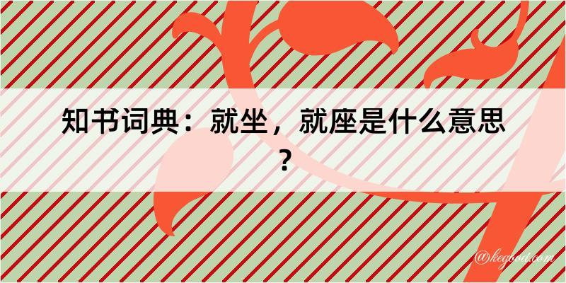 知书词典：就坐，就座是什么意思？