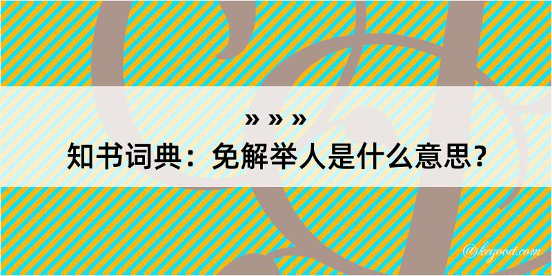 知书词典：免解举人是什么意思？