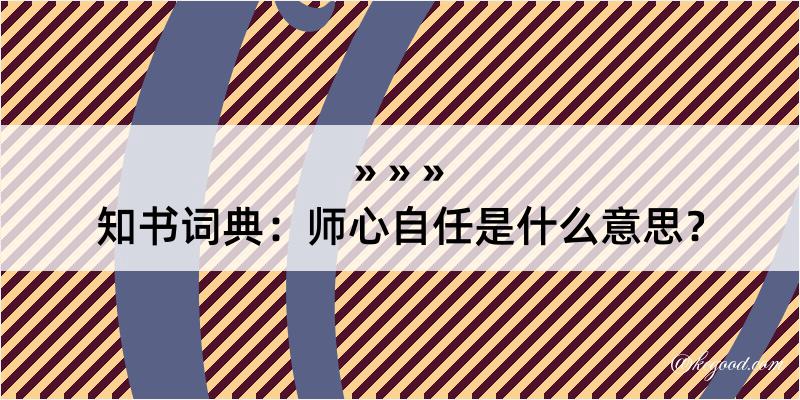 知书词典：师心自任是什么意思？