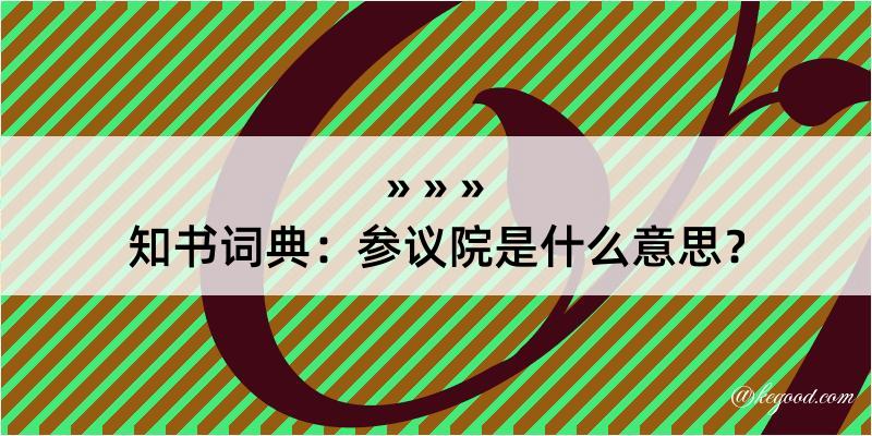 知书词典：参议院是什么意思？