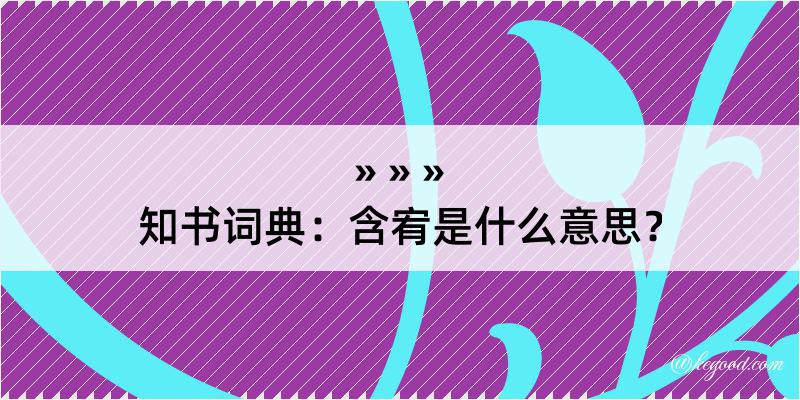 知书词典：含宥是什么意思？