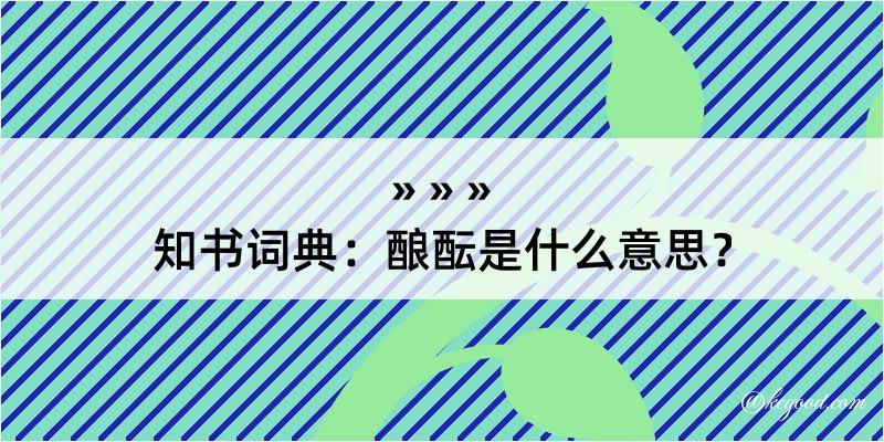 知书词典：酿酝是什么意思？