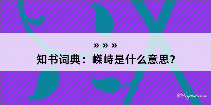 知书词典：嵥峙是什么意思？