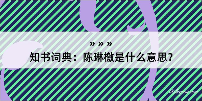 知书词典：陈琳檄是什么意思？