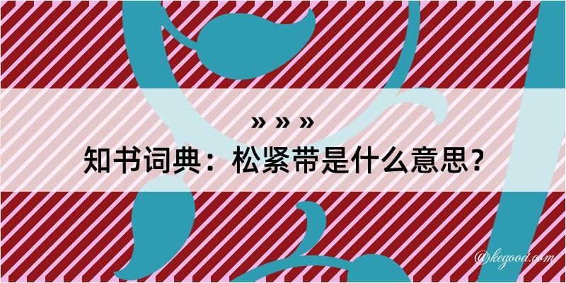 知书词典：松紧带是什么意思？