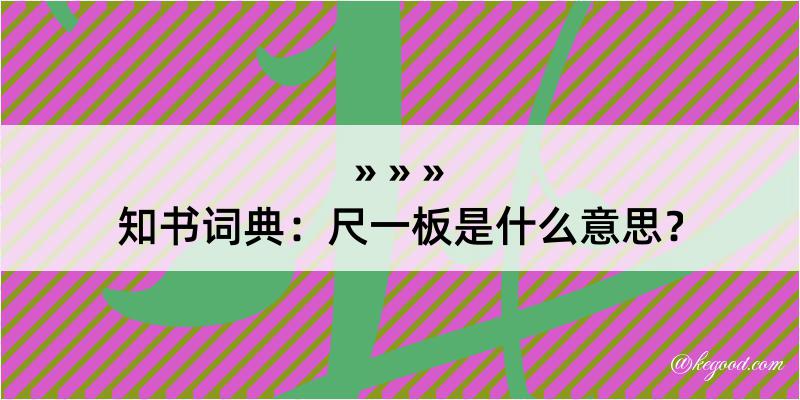 知书词典：尺一板是什么意思？