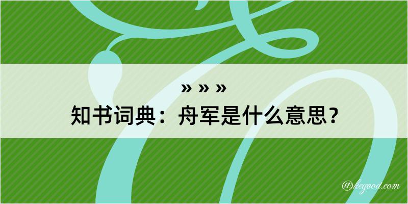 知书词典：舟军是什么意思？