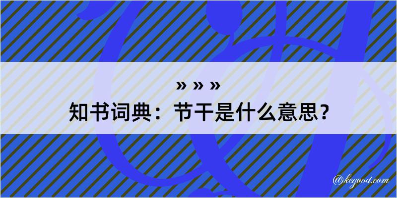 知书词典：节干是什么意思？